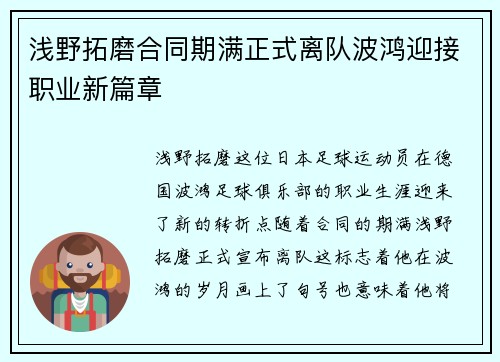 浅野拓磨合同期满正式离队波鸿迎接职业新篇章 浅野拓磨合同期满正式离队波鸿迎接职业新篇章