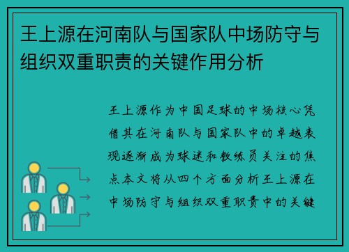 王上源在河南队与国家队中场防守与组织双重职责的关键作用分析 王上源在河南队与国家队中场防守与组织双重职责的关键作用分析