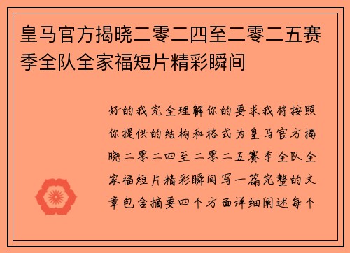 皇马官方揭晓二零二四至二零二五赛季全队全家福短片精彩瞬间 皇马官方揭晓二零二四至二零二五赛季全队全家福短片精彩瞬间