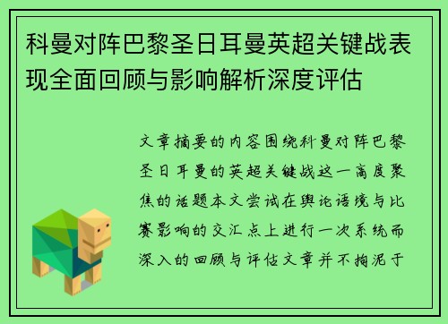 科曼对阵巴黎圣日耳曼英超关键战表现全面回顾与影响解析深度评估 科曼对阵巴黎圣日耳曼英超关键战表现全面回顾与影响解析深度评估