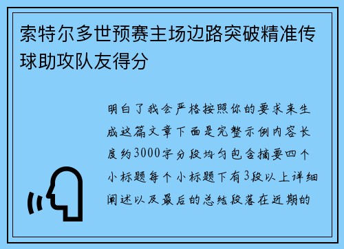 索特尔多世预赛主场边路突破精准传球助攻队友得分 索特尔多世预赛主场边路突破精准传球助攻队友得分