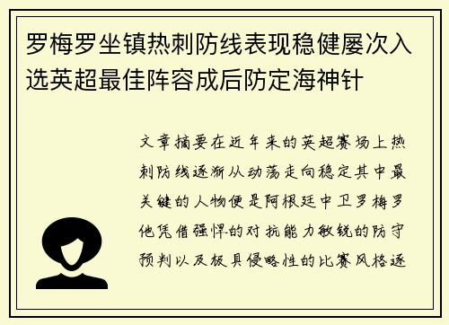 罗梅罗坐镇热刺防线表现稳健屡次入选英超最佳阵容成后防定海神针 罗梅罗坐镇热刺防线表现稳健屡次入选英超最佳阵容成后防定海神针