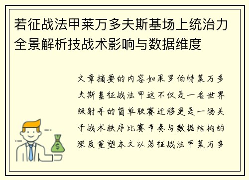若征战法甲莱万多夫斯基场上统治力全景解析技战术影响与数据维度 若征战法甲莱万多夫斯基场上统治力全景解析技战术影响与数据维度