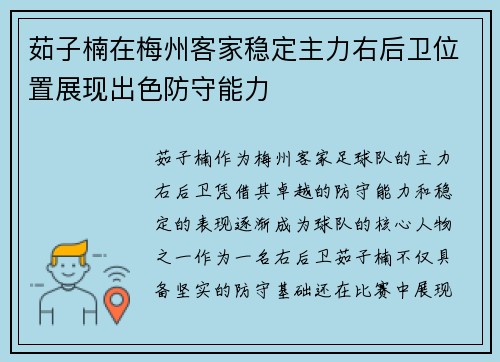 茹子楠在梅州客家稳定主力右后卫位置展现出色防守能力 茹子楠在梅州客家稳定主力右后卫位置展现出色防守能力