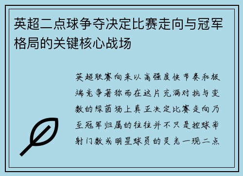 英超二点球争夺决定比赛走向与冠军格局的关键核心战场 英超二点球争夺决定比赛走向与冠军格局的关键核心战场