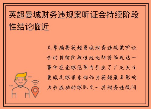 英超曼城财务违规案听证会持续阶段性结论临近 英超曼城财务违规案听证会持续阶段性结论临近
