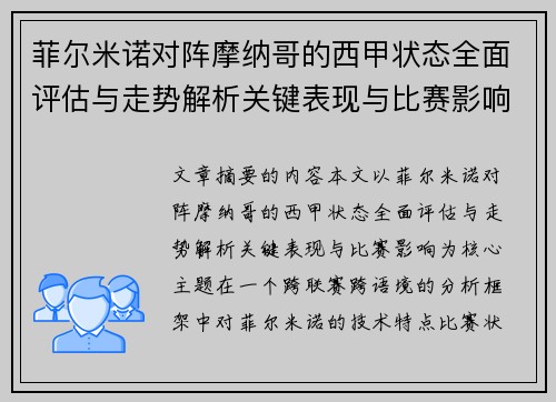 菲尔米诺对阵摩纳哥的西甲状态全面评估与走势解析关键表现与比赛影响