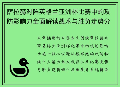 萨拉赫对阵英格兰亚洲杯比赛中的攻防影响力全面解读战术与胜负走势分析 萨拉赫对阵英格兰亚洲杯比赛中的攻防影响力全面解读战术与胜负走势分析