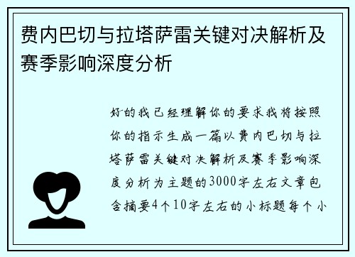 费内巴切与拉塔萨雷关键对决解析及赛季影响深度分析 费内巴切与拉塔萨雷关键对决解析及赛季影响深度分析