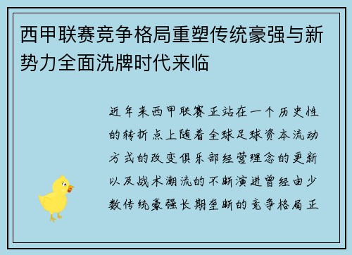西甲联赛竞争格局重塑传统豪强与新势力全面洗牌时代来临 西甲联赛竞争格局重塑传统豪强与新势力全面洗牌时代来临