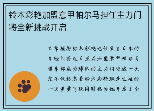 铃木彩艳加盟意甲帕尔马担任主力门将全新挑战开启 铃木彩艳加盟意甲帕尔马担任主力门将全新挑战开启