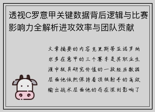 透视C罗意甲关键数据背后逻辑与比赛影响力全解析进攻效率与团队贡献 透视C罗意甲关键数据背后逻辑与比赛影响力全解析进攻效率与团队贡献