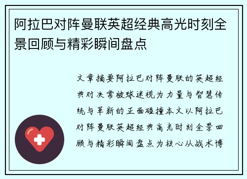 阿拉巴对阵曼联英超经典高光时刻全景回顾与精彩瞬间盘点 阿拉巴对阵曼联英超经典高光时刻全景回顾与精彩瞬间盘点