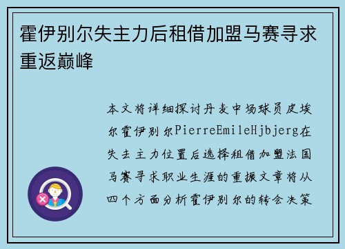 霍伊别尔失主力后租借加盟马赛寻求重返巅峰 霍伊别尔失主力后租借加盟马赛寻求重返巅峰