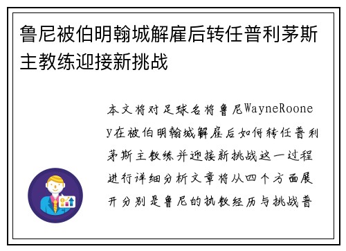 鲁尼被伯明翰城解雇后转任普利茅斯主教练迎接新挑战 鲁尼被伯明翰城解雇后转任普利茅斯主教练迎接新挑战