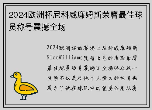 2024欧洲杯尼科威廉姆斯荣膺最佳球员称号震撼全场