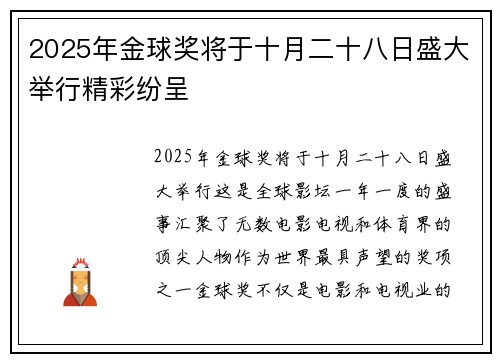 2025年金球奖将于十月二十八日盛大举行精彩纷呈 2025年金球奖将于十月二十八日盛大举行精彩纷呈