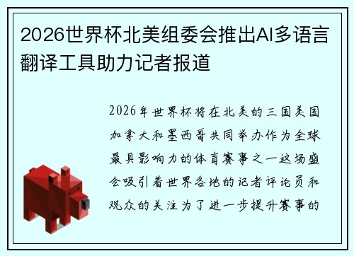 2026世界杯北美组委会推出AI多语言翻译工具助力记者报道 2026世界杯北美组委会推出AI多语言翻译工具助力记者报道