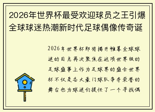 2026年世界杯最受欢迎球员之王引爆全球球迷热潮新时代足球偶像传奇诞生 2026年世界杯最受欢迎球员之王引爆全球球迷热潮新时代足球偶像传奇诞生