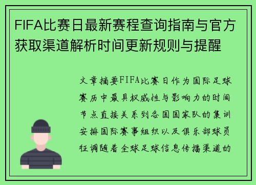 FIFA比赛日最新赛程查询指南与官方获取渠道解析时间更新规则与提醒 FIFA比赛日最新赛程查询指南与官方获取渠道解析时间更新规则与提醒