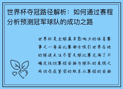 世界杯夺冠路径解析：如何通过赛程分析预测冠军球队的成功之路
