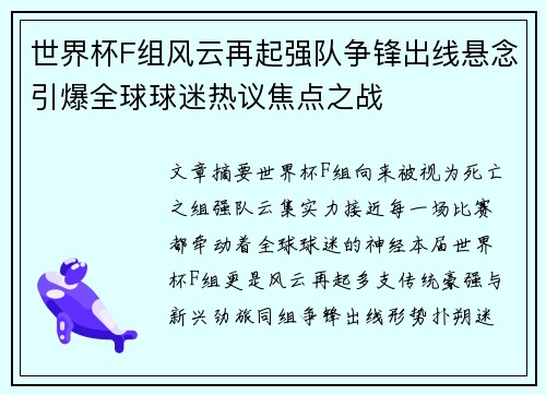 世界杯F组风云再起强队争锋出线悬念引爆全球球迷热议焦点之战