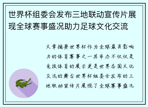 世界杯组委会发布三地联动宣传片展现全球赛事盛况助力足球文化交流 世界杯组委会发布三地联动宣传片展现全球赛事盛况助力足球文化交流