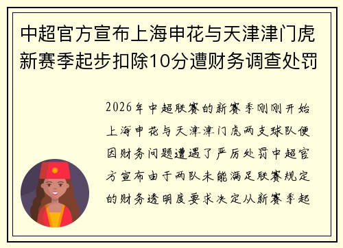 中超官方宣布上海申花与天津津门虎新赛季起步扣除10分遭财务调查处罚 中超官方宣布上海申花与天津津门虎新赛季起步扣除10分遭财务调查处罚