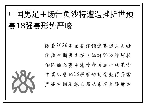 中国男足主场告负沙特遭遇挫折世预赛18强赛形势严峻 中国男足主场告负沙特遭遇挫折世预赛18强赛形势严峻