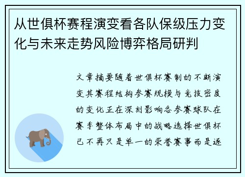 从世俱杯赛程演变看各队保级压力变化与未来走势风险博弈格局研判