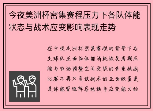 今夜美洲杯密集赛程压力下各队体能状态与战术应变影响表现走势 今夜美洲杯密集赛程压力下各队体能状态与战术应变影响表现走势