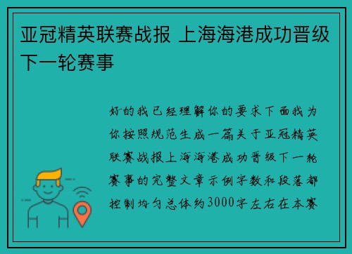 亚冠精英联赛战报 上海海港成功晋级下一轮赛事 亚冠精英联赛战报 上海海港成功晋级下一轮赛事