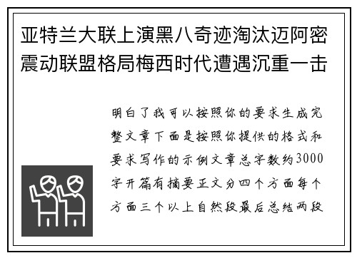 亚特兰大联上演黑八奇迹淘汰迈阿密震动联盟格局梅西时代遭遇沉重一击 亚特兰大联上演黑八奇迹淘汰迈阿密震动联盟格局梅西时代遭遇沉重一击