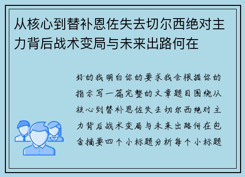 从核心到替补恩佐失去切尔西绝对主力背后战术变局与未来出路何在 从核心到替补恩佐失去切尔西绝对主力背后战术变局与未来出路何在