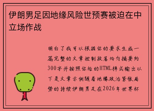 伊朗男足因地缘风险世预赛被迫在中立场作战