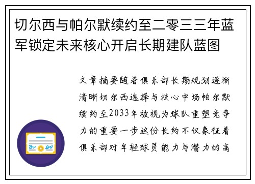 切尔西与帕尔默续约至二零三三年蓝军锁定未来核心开启长期建队蓝图